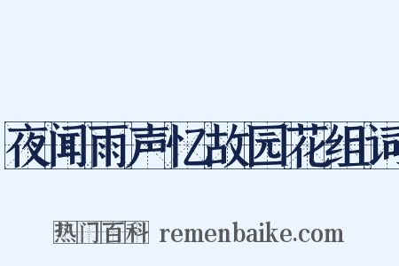 夜闻雨声忆故园花组词是什么意思的图片